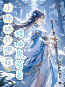 04、《小师妹修真日常》作者:秃驴不是和尚