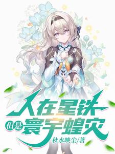 人在星铁但是p社活阎王小说全文