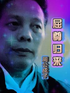屈尊俯就拼音