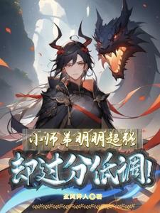 小师弟明明超强却过分低调