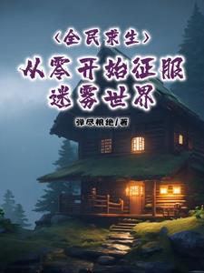 全民求生系列小说