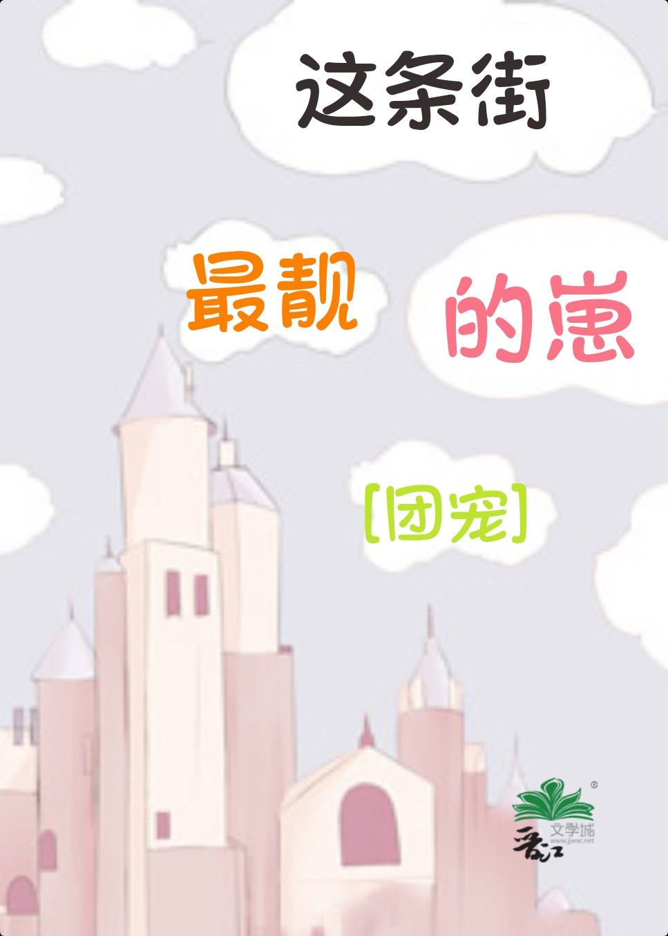 这条街最靓的崽歌词
