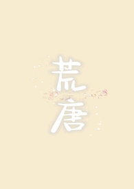 荒唐的唐怎么解释