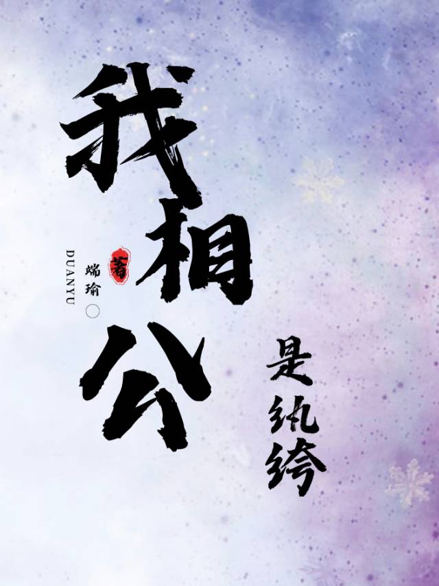 我的相公是厂