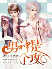 男神是喜欢吗