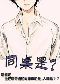同桌是人机怎么办