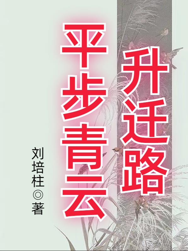 平步青云小说全文免费阅读